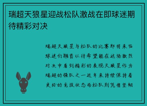 瑞超天狼星迎战松队激战在即球迷期待精彩对决