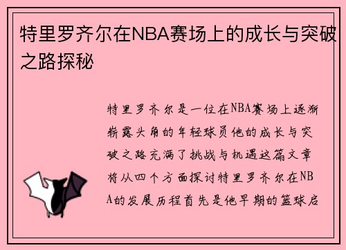 特里罗齐尔在NBA赛场上的成长与突破之路探秘