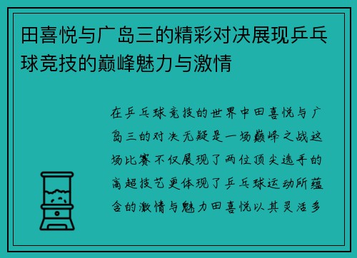 田喜悦与广岛三的精彩对决展现乒乓球竞技的巅峰魅力与激情