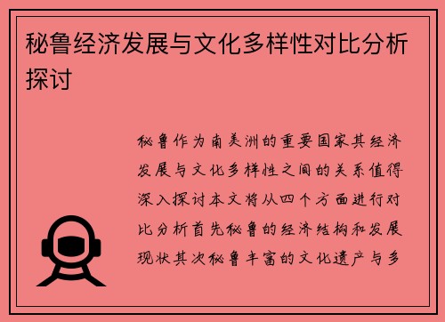 秘鲁经济发展与文化多样性对比分析探讨