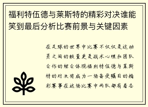 福利特伍德与莱斯特的精彩对决谁能笑到最后分析比赛前景与关键因素