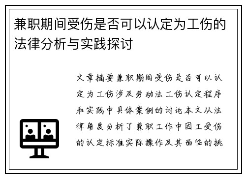兼职期间受伤是否可以认定为工伤的法律分析与实践探讨