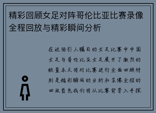 精彩回顾女足对阵哥伦比亚比赛录像全程回放与精彩瞬间分析
