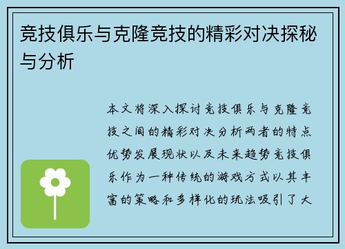 竞技俱乐与克隆竞技的精彩对决探秘与分析