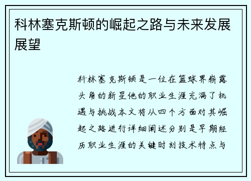 科林塞克斯顿的崛起之路与未来发展展望