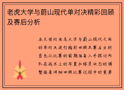老虎大学与蔚山现代单对决精彩回顾及赛后分析