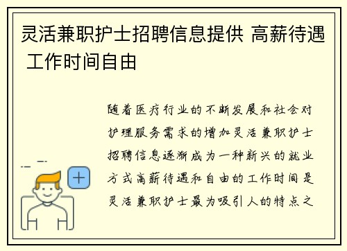 灵活兼职护士招聘信息提供 高薪待遇 工作时间自由