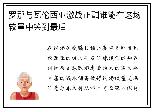 罗那与瓦伦西亚激战正酣谁能在这场较量中笑到最后