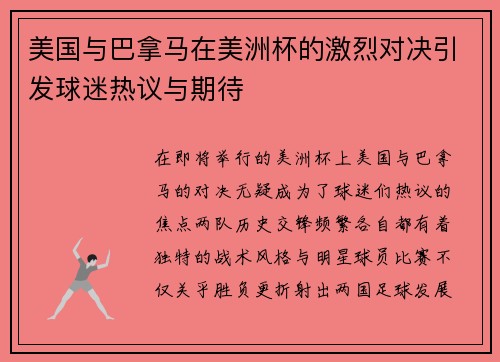 美国与巴拿马在美洲杯的激烈对决引发球迷热议与期待