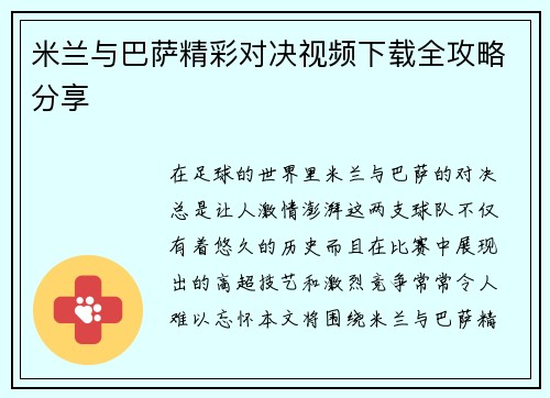 米兰与巴萨精彩对决视频下载全攻略分享