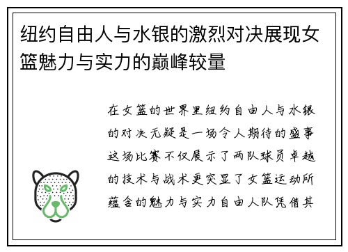 纽约自由人与水银的激烈对决展现女篮魅力与实力的巅峰较量
