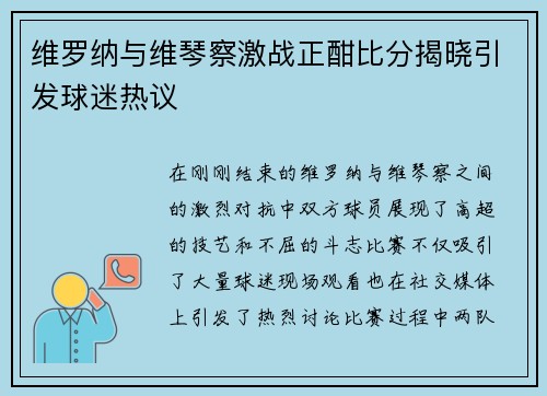 维罗纳与维琴察激战正酣比分揭晓引发球迷热议