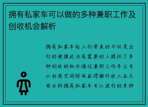 拥有私家车可以做的多种兼职工作及创收机会解析