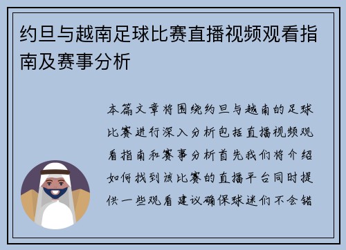 约旦与越南足球比赛直播视频观看指南及赛事分析