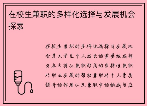 在校生兼职的多样化选择与发展机会探索