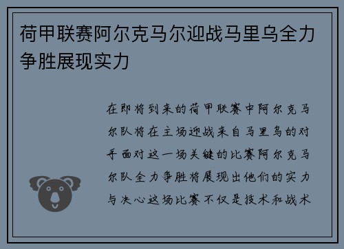 荷甲联赛阿尔克马尔迎战马里乌全力争胜展现实力