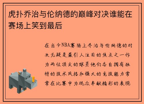 虎扑乔治与伦纳德的巅峰对决谁能在赛场上笑到最后