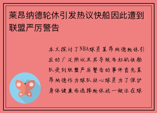 莱昂纳德轮休引发热议快船因此遭到联盟严厉警告