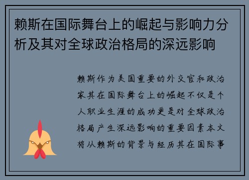赖斯在国际舞台上的崛起与影响力分析及其对全球政治格局的深远影响