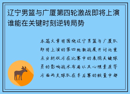 辽宁男篮与广厦第四轮激战即将上演谁能在关键时刻逆转局势