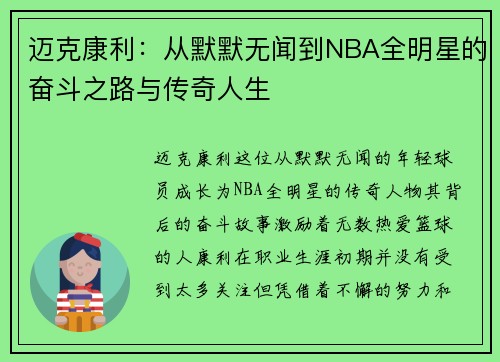 迈克康利：从默默无闻到NBA全明星的奋斗之路与传奇人生