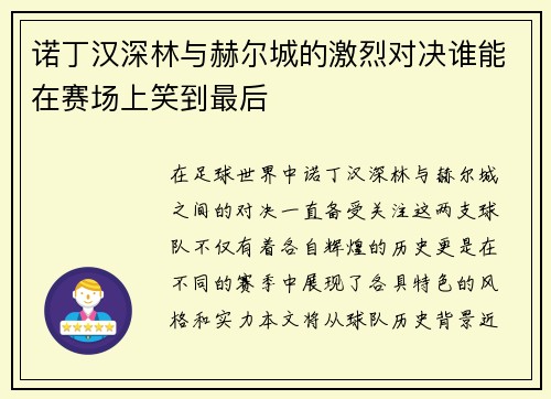 诺丁汉深林与赫尔城的激烈对决谁能在赛场上笑到最后