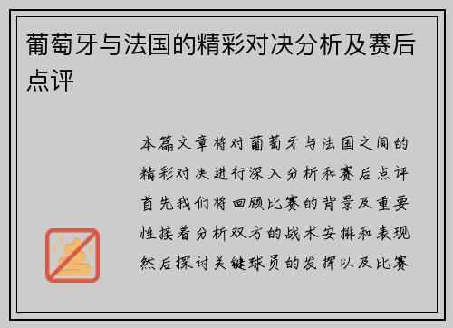 葡萄牙与法国的精彩对决分析及赛后点评