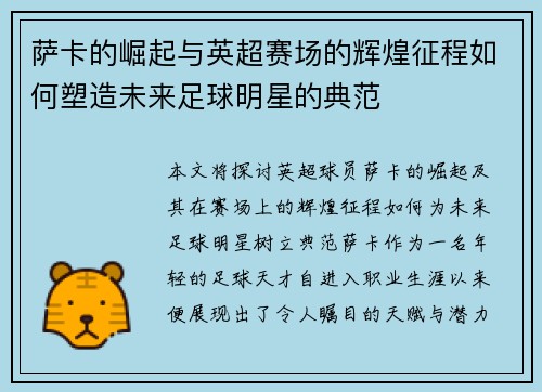 萨卡的崛起与英超赛场的辉煌征程如何塑造未来足球明星的典范