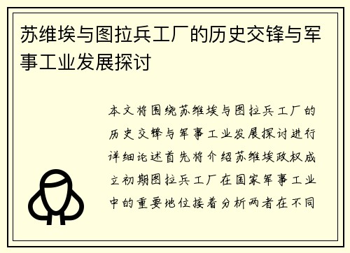 苏维埃与图拉兵工厂的历史交锋与军事工业发展探讨