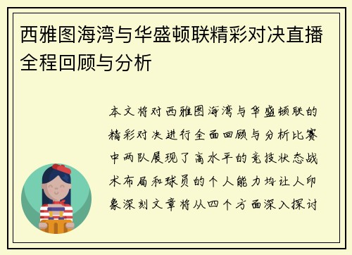 西雅图海湾与华盛顿联精彩对决直播全程回顾与分析