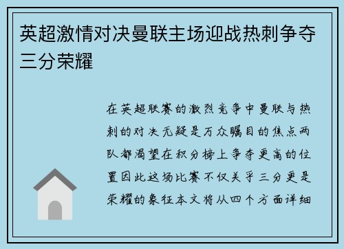 英超激情对决曼联主场迎战热刺争夺三分荣耀