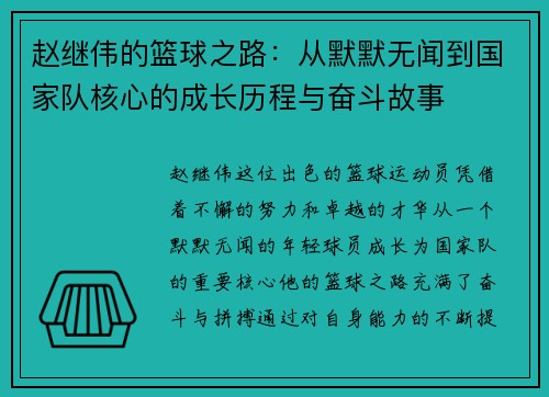 赵继伟的篮球之路：从默默无闻到国家队核心的成长历程与奋斗故事
