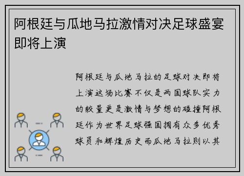阿根廷与瓜地马拉激情对决足球盛宴即将上演
