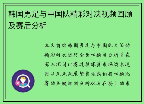 韩国男足与中国队精彩对决视频回顾及赛后分析