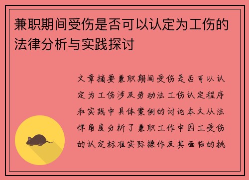 兼职期间受伤是否可以认定为工伤的法律分析与实践探讨
