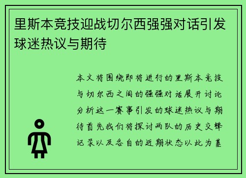 里斯本竞技迎战切尔西强强对话引发球迷热议与期待