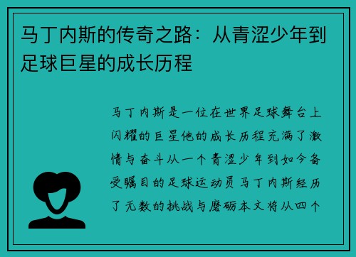 马丁内斯的传奇之路：从青涩少年到足球巨星的成长历程