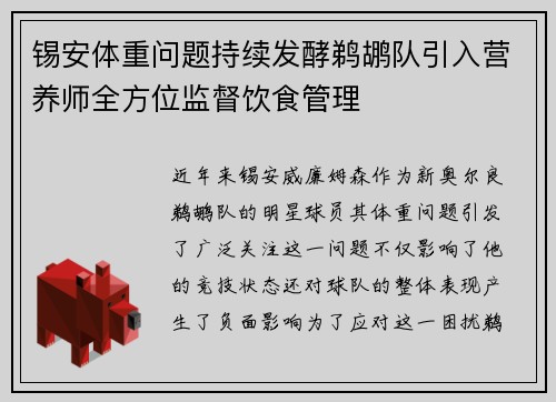 锡安体重问题持续发酵鹈鹕队引入营养师全方位监督饮食管理