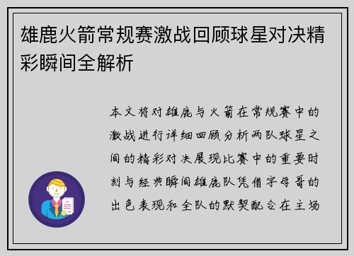 雄鹿火箭常规赛激战回顾球星对决精彩瞬间全解析