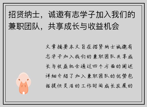 招贤纳士，诚邀有志学子加入我们的兼职团队，共享成长与收益机会