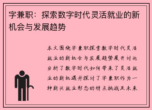 字兼职：探索数字时代灵活就业的新机会与发展趋势