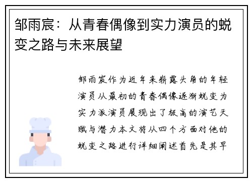 邹雨宸：从青春偶像到实力演员的蜕变之路与未来展望