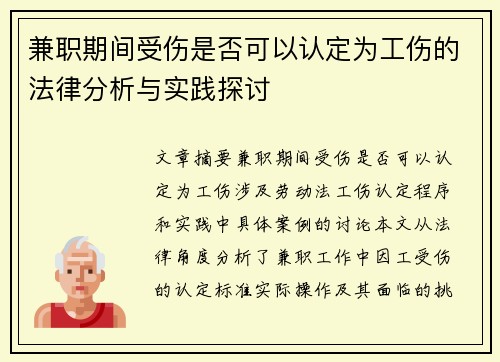 兼职期间受伤是否可以认定为工伤的法律分析与实践探讨