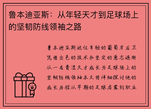 鲁本迪亚斯：从年轻天才到足球场上的坚韧防线领袖之路