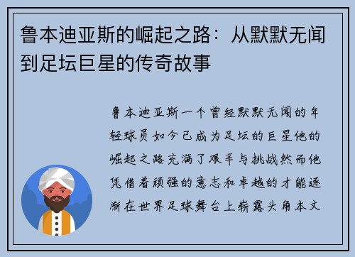 鲁本迪亚斯的崛起之路：从默默无闻到足坛巨星的传奇故事