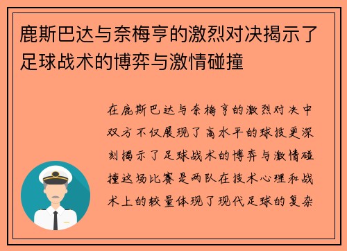 鹿斯巴达与奈梅亨的激烈对决揭示了足球战术的博弈与激情碰撞