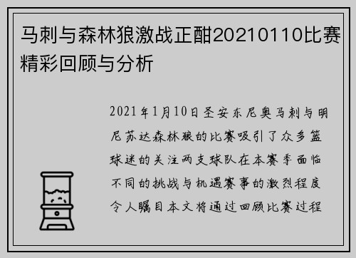 马刺与森林狼激战正酣20210110比赛精彩回顾与分析