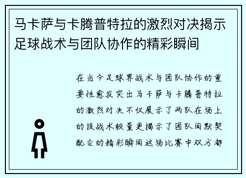 马卡萨与卡腾普特拉的激烈对决揭示足球战术与团队协作的精彩瞬间