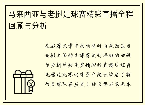 马来西亚与老挝足球赛精彩直播全程回顾与分析