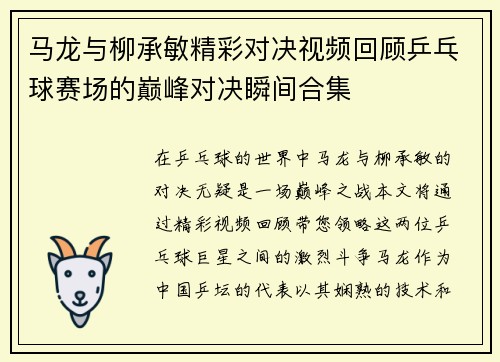 马龙与柳承敏精彩对决视频回顾乒乓球赛场的巅峰对决瞬间合集